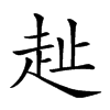 𧺠汉字