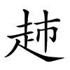 𧺡汉字