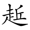 𧻁汉字