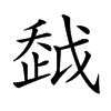 𧻂汉字