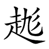 𧻆汉字