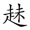 𧻇汉字