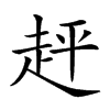 𧻈汉字