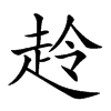 𧻋汉字