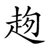 𧻌汉字