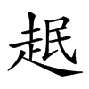 𧻎汉字