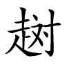 𧻐汉字