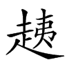 𧻑汉字