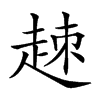 𧻕汉字