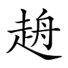 𧻖汉字