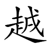 𧻗汉字