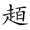 𧻙汉字