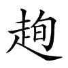 𧻛汉字