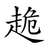 𧻜汉字