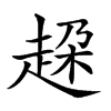 𧻞汉字