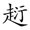 𧻟汉字