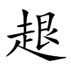 𧻠汉字