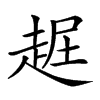 𧻡汉字