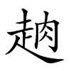 𧻣汉字