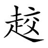 𧻨汉字