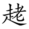 𧻩汉字