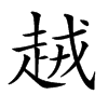 𧻪汉字