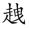 𧻭汉字