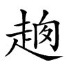 𧻮汉字