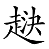 𧻯汉字