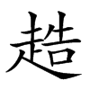 𧻰汉字