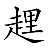 𧻲汉字