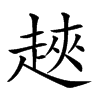 𧻵汉字