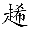 𧻶汉字