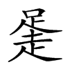 𧻻汉字