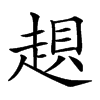 𧼀汉字