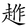 𧼄汉字