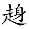 𧼅汉字