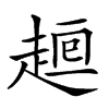 𧼉汉字