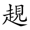 𧼊汉字