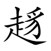 𧼋汉字