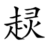 𧼍汉字