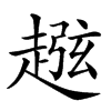 𧼏汉字