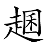 𧼐汉字