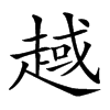 𧼑汉字