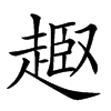 𧼒汉字