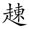 𧼓汉字