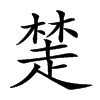 𧼖汉字