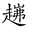 𧼗汉字