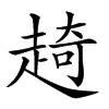 𧼘汉字