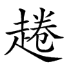 𧼚汉字